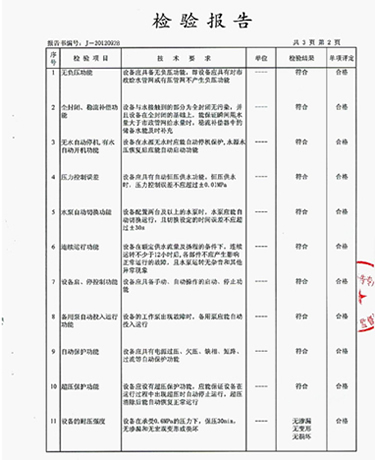 管網(wǎng)增壓無負(fù)壓給水設(shè)備質(zhì)量檢測報告范本3