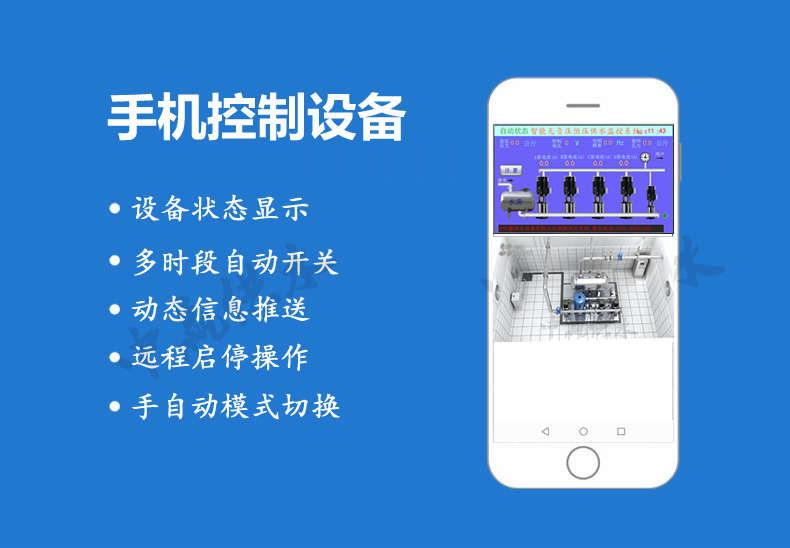 全自動(dòng)無(wú)負(fù)壓供水設(shè)備手機(jī)功能